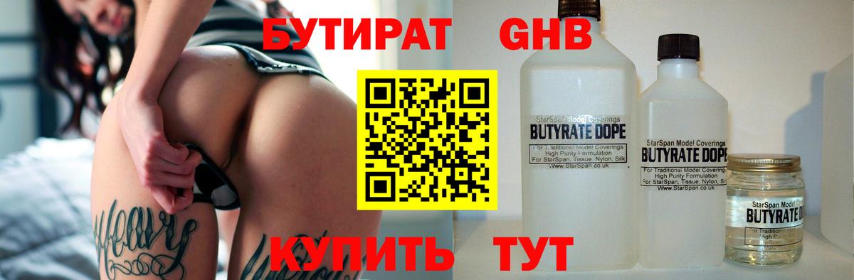 БУТИРАТ  БУТИРАТ жидкий экстази  Вход с VPN  Черняховск 